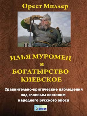 cover image of Илья Муромец и богатырство Киевское